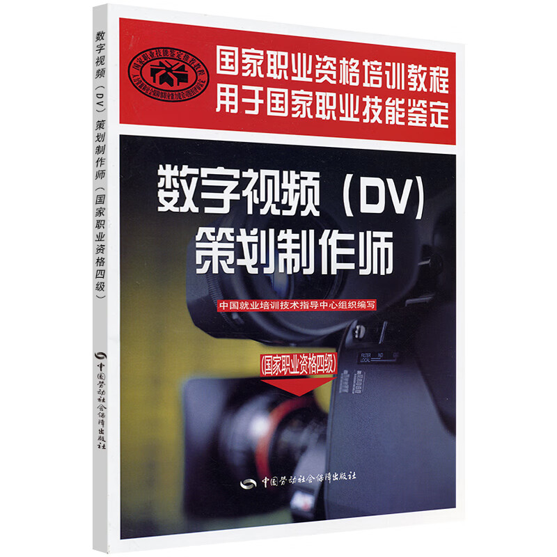 数字视频（DV）策划制作师（国家职业资格4级）