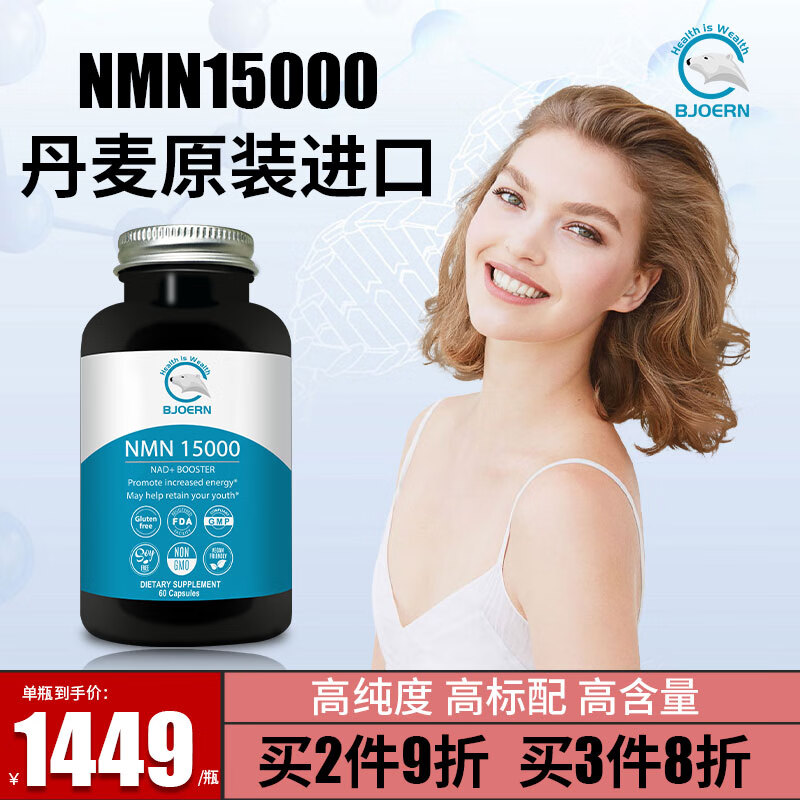 【BJOERN原装进口】NMN15000烟酰胺单核苷酸NAD+补充剂价格走势及销量分析