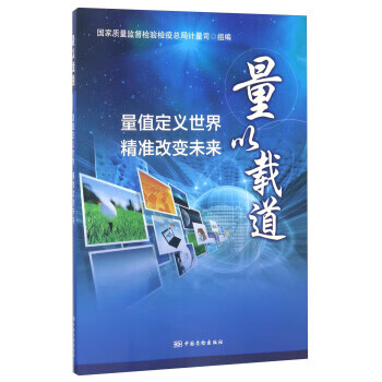 量以载道——量值定义世界、精准改变未来 正版