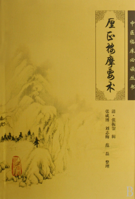 厘正按摩要术/中医临床必读丛书