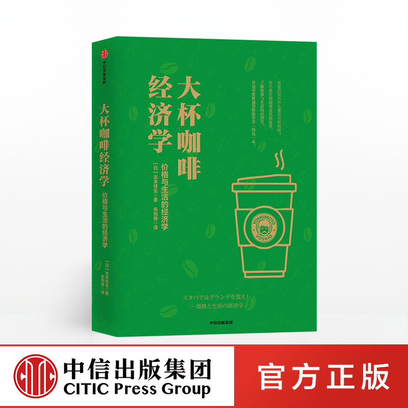 大杯咖啡经济学 吉本佳生 中信出版社图书