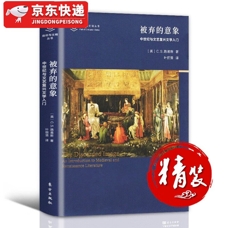 【现货速发】被弃的意象：中世纪与文艺复兴文学入门 中世纪和文艺复兴诗歌导论 CS路易斯