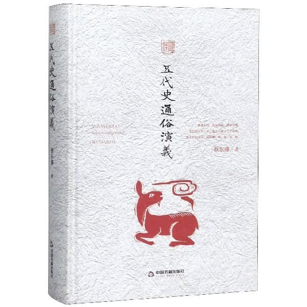 五代史通俗演义(精)/中国历代通俗演义