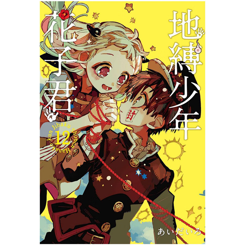 预售 台版漫画书 地缚少年花子君 12 东立