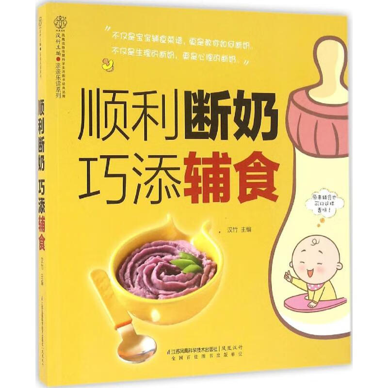 顺利断奶 巧添辅食 汉竹 主编 作 书籍