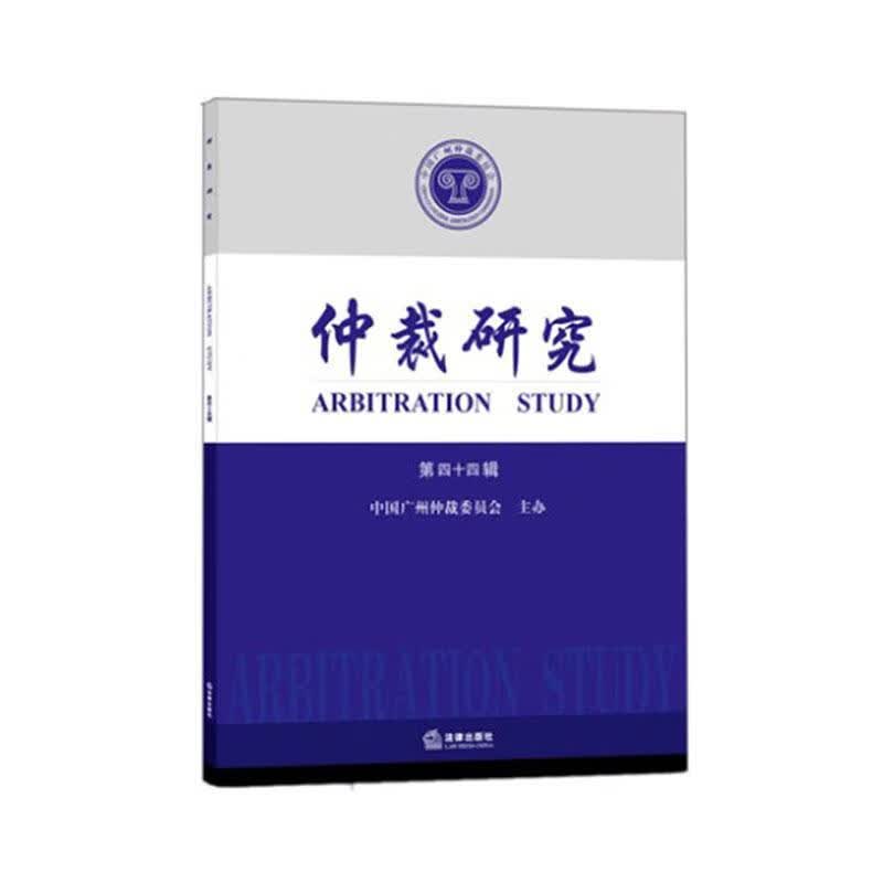 仲裁研究（第四十四辑） 法律出版社 9787519730260 法律 图书
