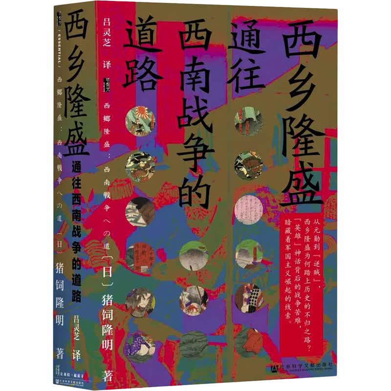西乡隆盛 通往西南战争的道路