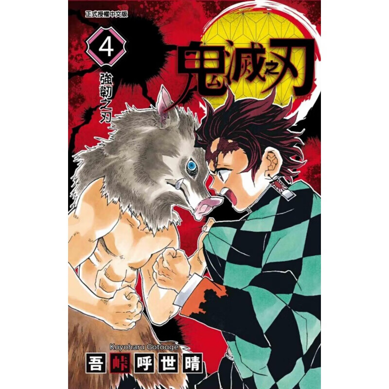 现货台版漫画 吾峠呼世晴 东立 动漫 鬼灭之刃1-23 4
