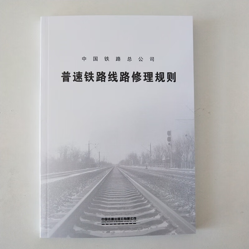 精品自营【2019新版】现货 普速铁路线路修理规则 （32开）TG/GW102-2019 铁总工电 中国建筑工业出版社