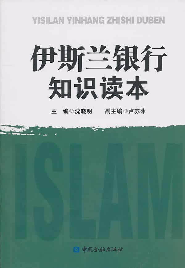 伊斯兰银行知识读本 【正版图书，放心购买】