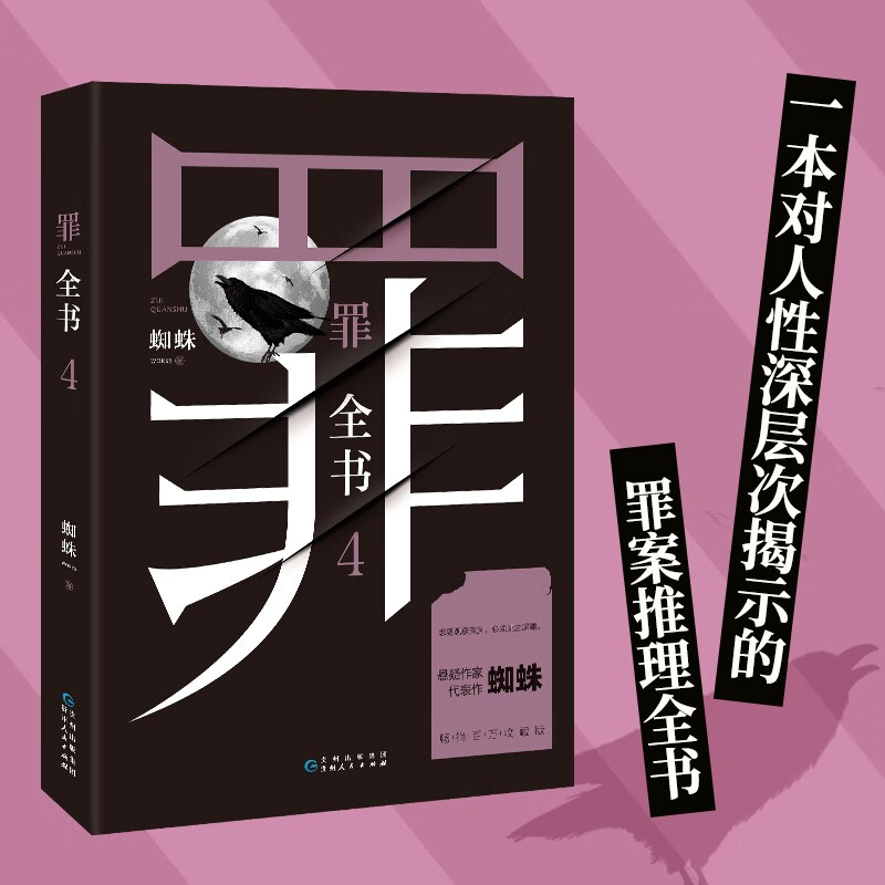 罪全书4 蜘蛛代表作 刑侦悬疑推理小说