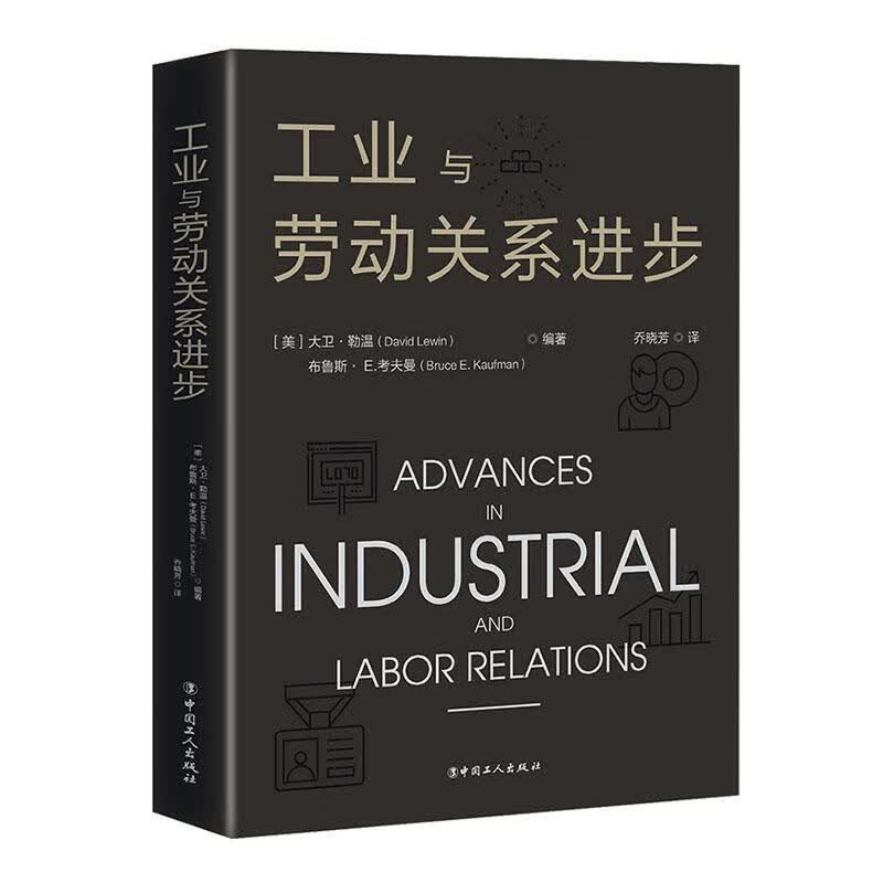 工业与劳动关步 大卫·勒温 法律 9787500873358