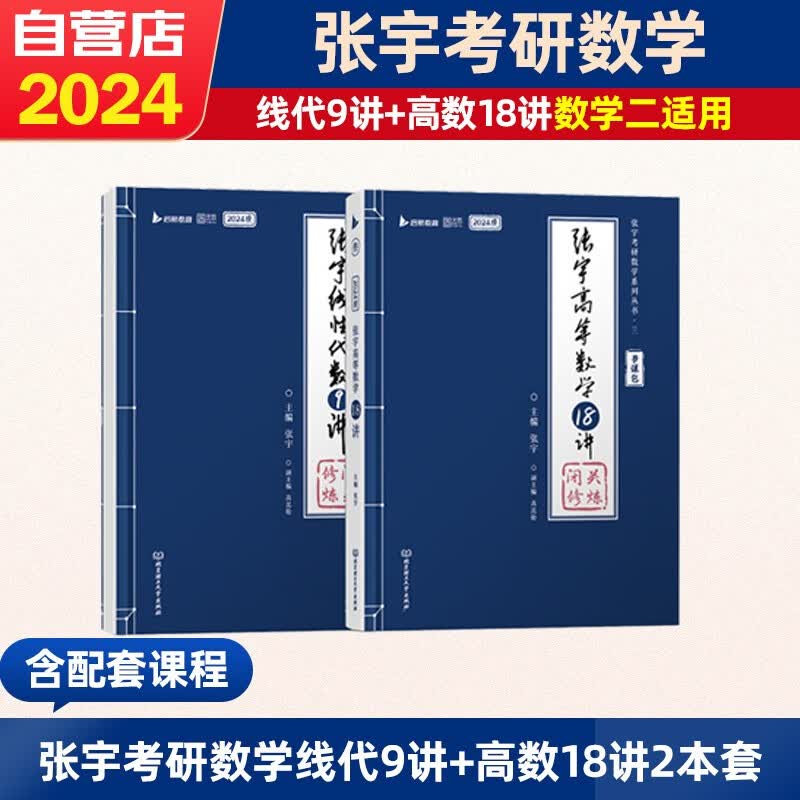 【单本包邮】考研数学 2024张宇27讲 高等数学18讲+线性代数9讲 数学二 2本套 书课包 可搭30讲36讲李永乐田静红宝书汤家凤徐涛肖秀荣
