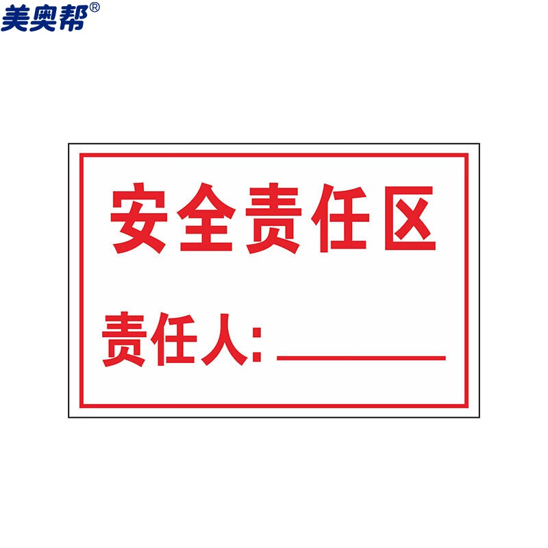 美奥帮 责任人标识牌 pvc消防安全管理责任公示牌 30*20cm设备区域