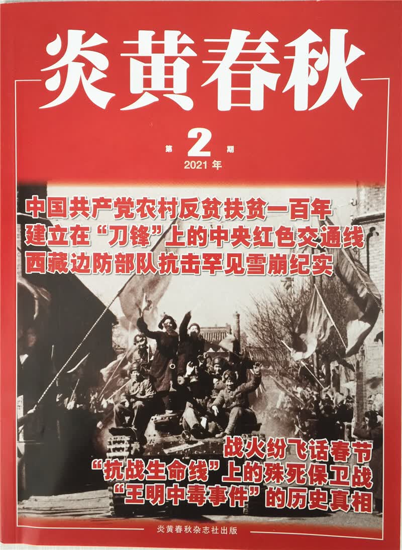 炎黄春秋 2021年2月号 京东