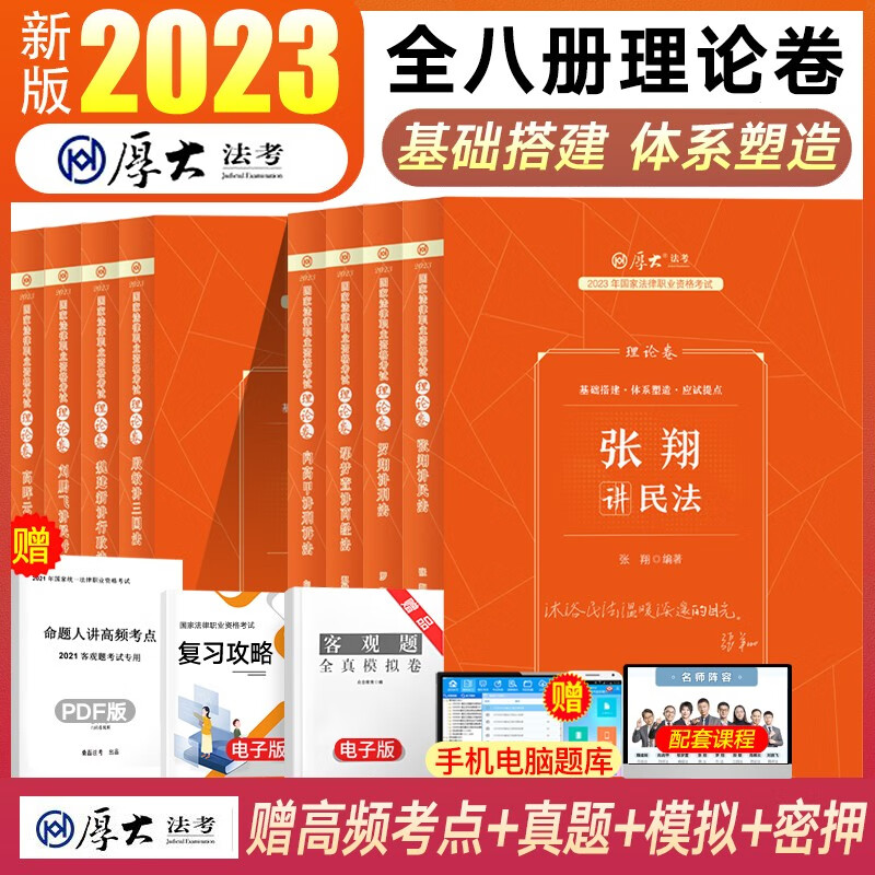 厚大法考2023司法考试教材理论卷 国家法律职业资格考试 张翔民法罗翔刑法鄢梦萱商经法向高甲刑诉法等 全八本套装