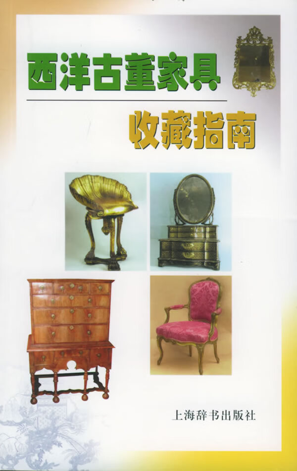 西洋古董家具收藏指南 (英)米勒 著,胡瑞璋 译【正版】
