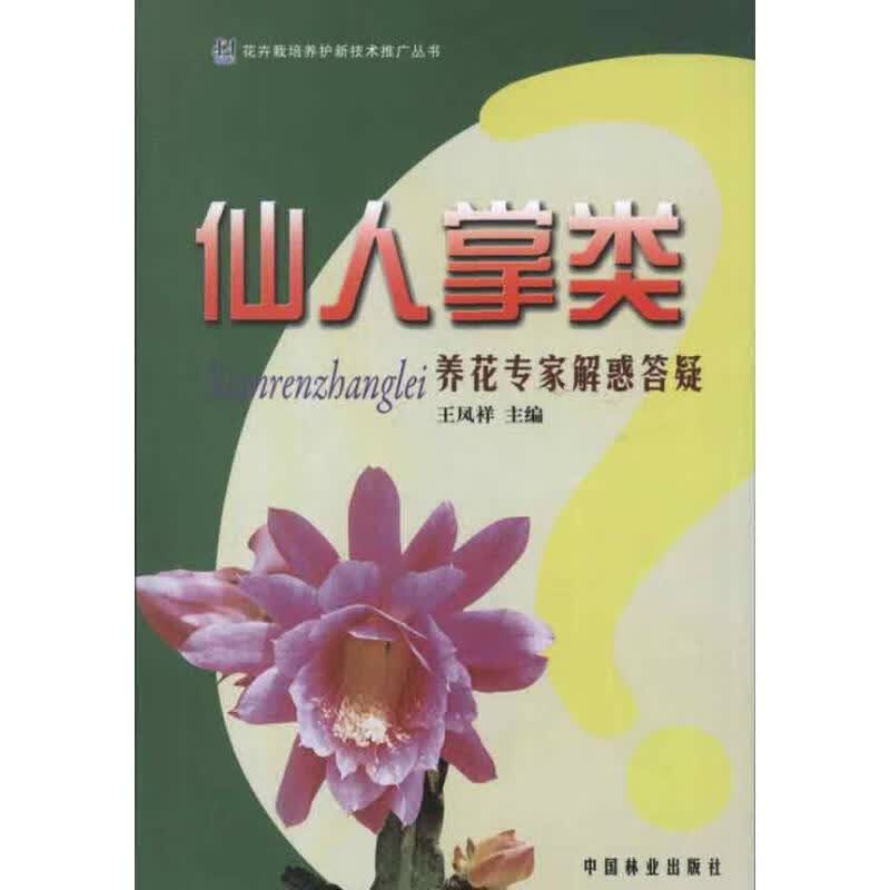 仙人掌类养花专家解惑答疑