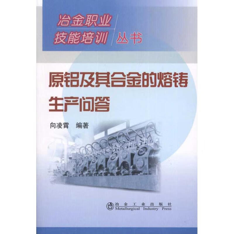 原铝及其合金的熔铸生产问答