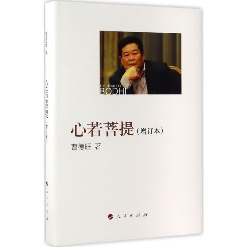 心若菩提 曹德旺著 自传个人传记人生智慧生活企业经营管理活在当下 成功励志哲学