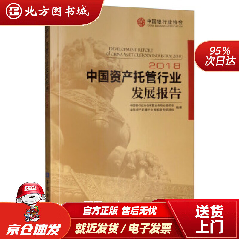 【正版现货】中国资产托管行业发展报告（2018）中国银行业协会托管业务专业委员会,中国资产托管行业发展报告课题 北方图书城