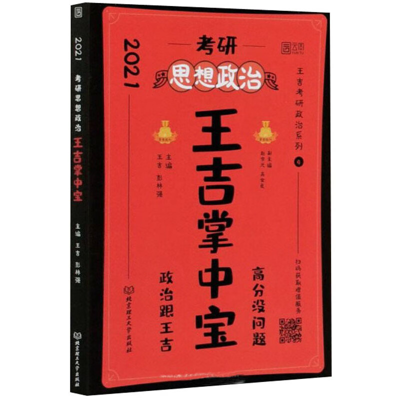 考研思想政治王吉掌中宝（2021）/王吉考研政治系列