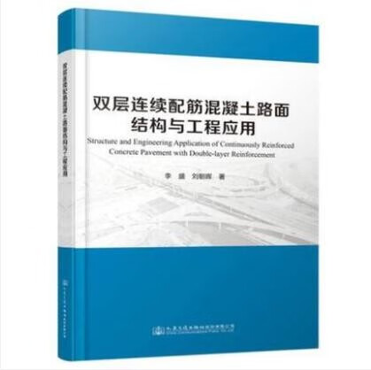 双层连续配筋混凝土路面结构与工程应用