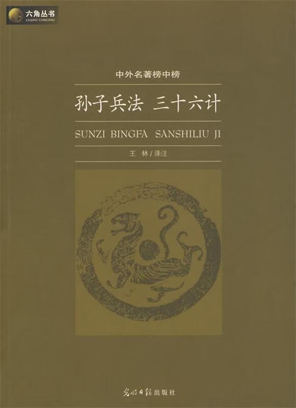 三十六计 王林 著【正版书】