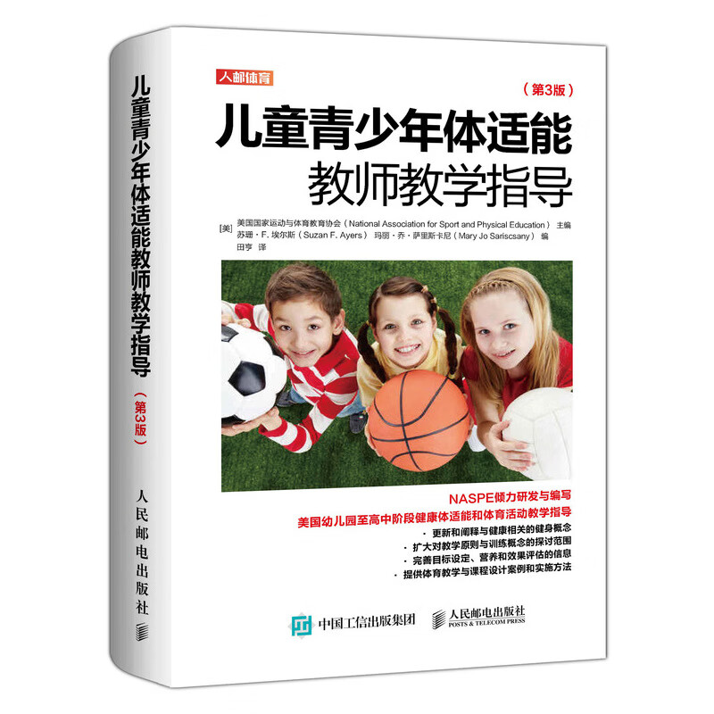 儿童青少年体适能教师教学指导 第3版(人邮体育出品)