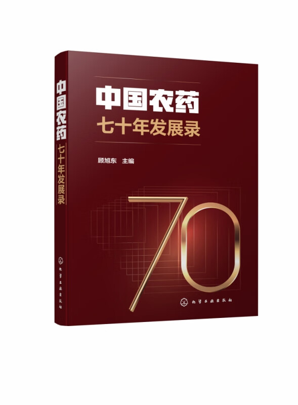 中国农药七十年发展录