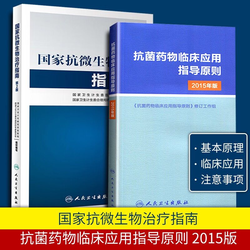 正版 共2本 抗菌药物临床应用指导原则 2015版+国家抗微生物治疗指南 第2版 国家卫生计生委专