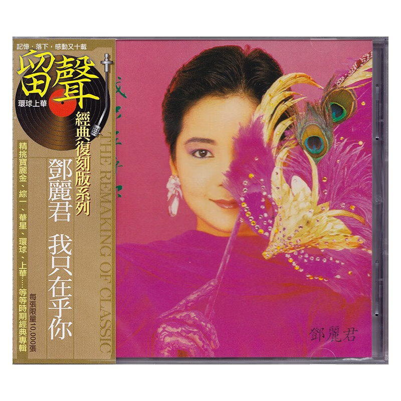 邓丽君 我只在乎你 留声经典复刻版 cd