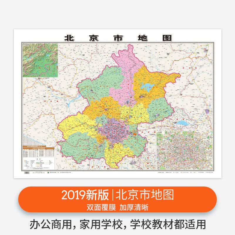 【精装版】2019新版 北京市地图贴图 约1.1*0.8米 双面覆膜防水 高清印刷 信息资料更新 家