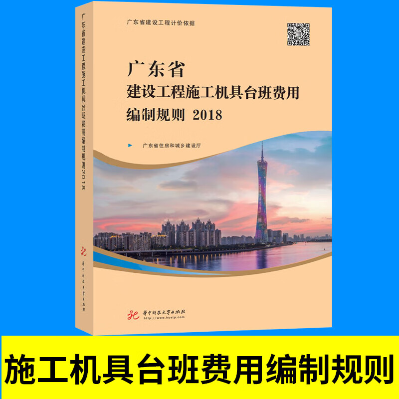 现货正版 2018年新版 广东省建设工程施工机具台班费用编制规则 广东省定额2018 广东省建筑建设