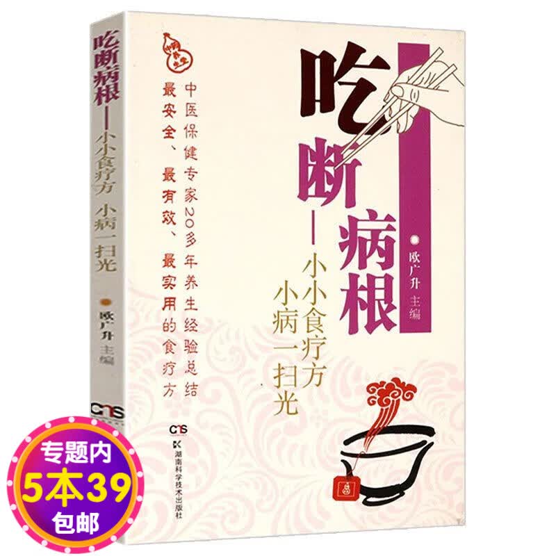 【包邮】雷医生食疗保健丛书： 吃断病根--小小食疗方小病一扫光定价29