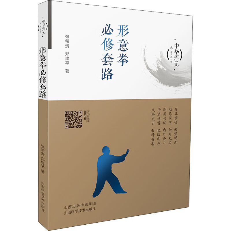 形意拳必修套路 张希贵,郑建平 书籍