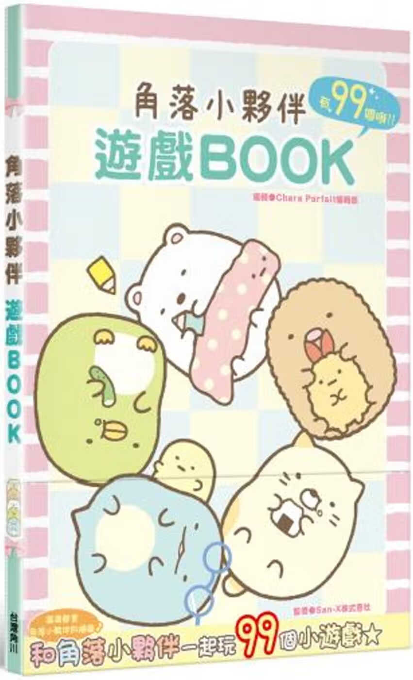 预售 原版进口书 杨咏晴角落小伙伴 游戏BOOK中国台湾角川
