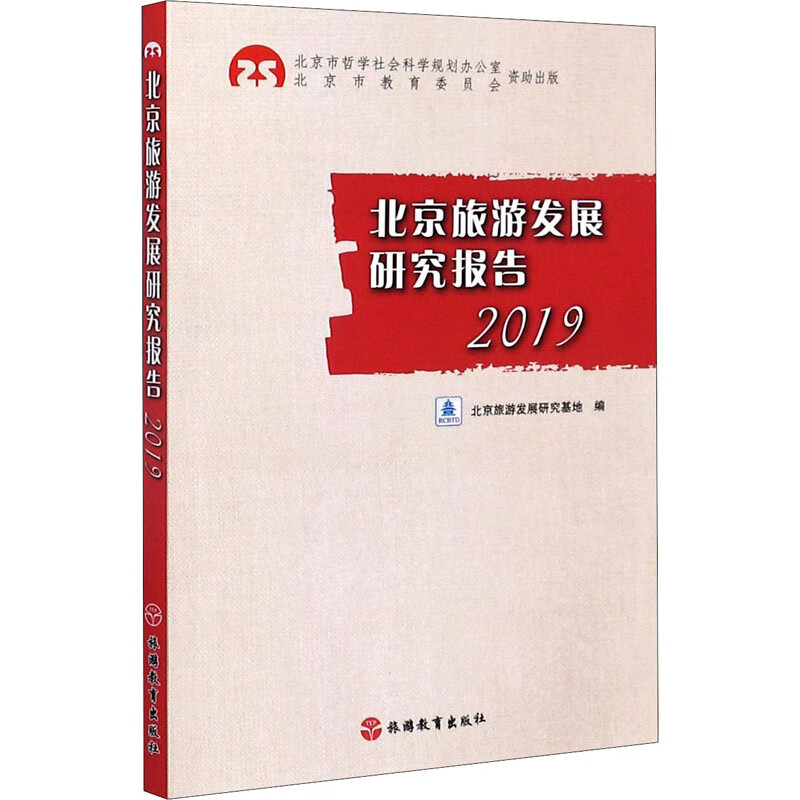 北京旅游发展研究报告 2019