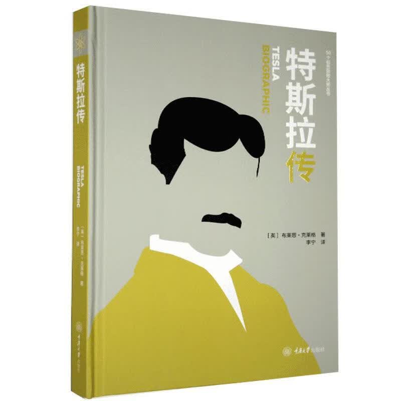 特斯拉传/[BIOGRAPHIC/TESLA]/布莱恩·克莱格/重庆大学出版社/9787568922