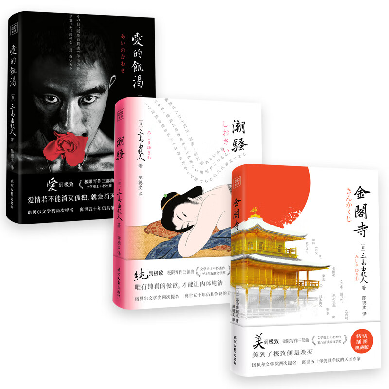 三岛由纪夫系列：金阁寺+潮骚+爱的饥渴（套装共3册）