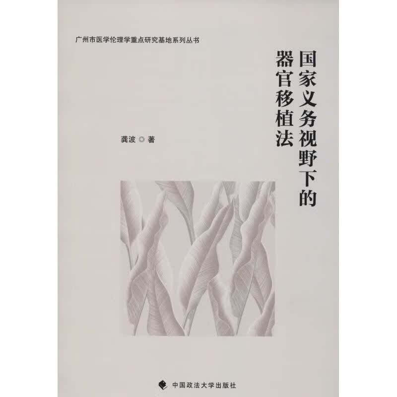 国家义务视野下的器官移植法 龚波 书籍