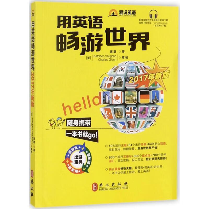 用英语畅游世界(2017年新版) 黄璐 书籍