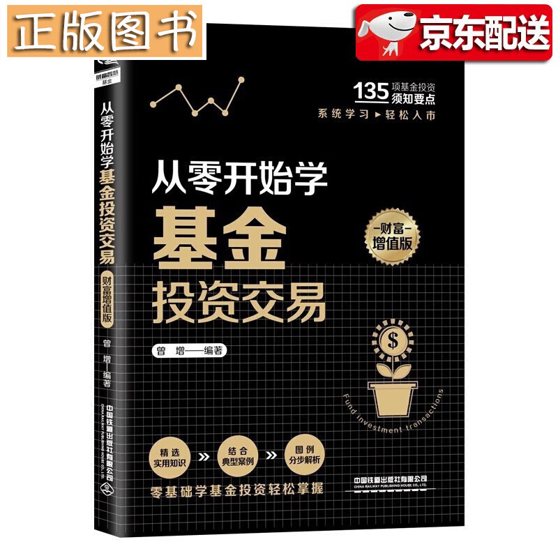 从零开始学基金投资交易（财富增值版）曾增 基金投资入门与实战技巧 投资理财书籍