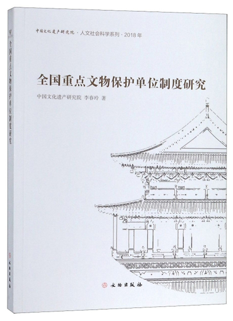 全国重点文物保护单位制度研究/人文社会科学系列