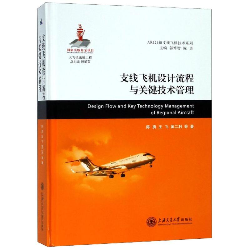 支线飞机设计流程与关键技术管理