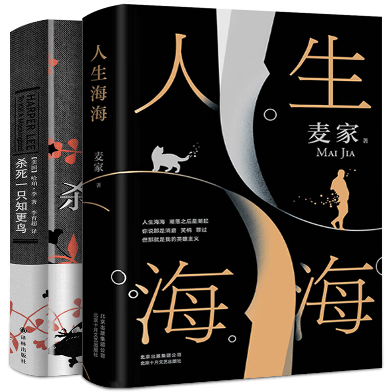 现货杀死一只知更鸟+人生海海共2册哈珀李