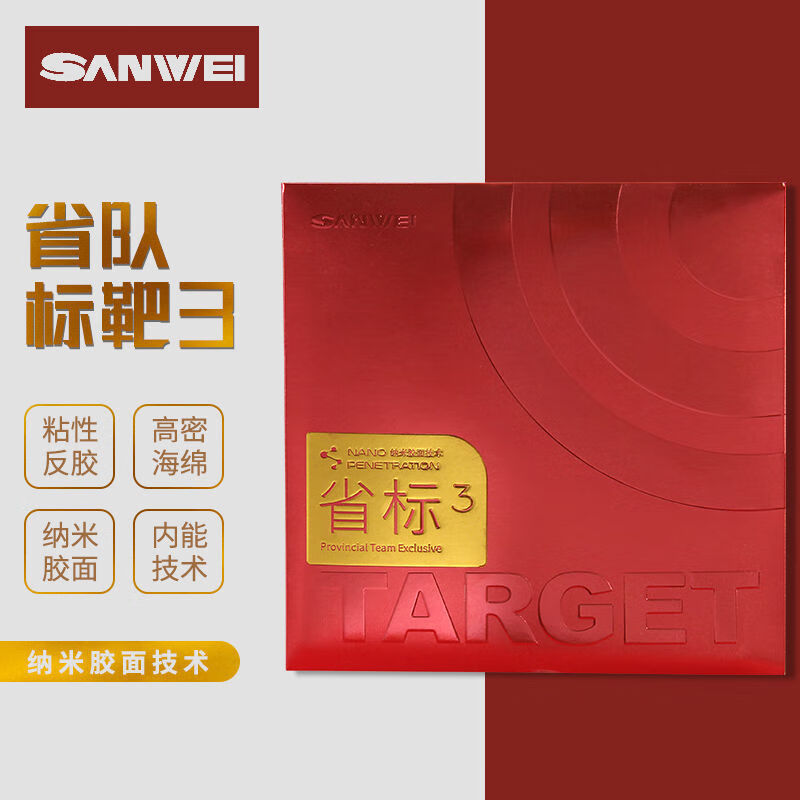 超粘乒乓球胶皮 sanwei省队标靶3乒乓球套胶胶皮省标3超粘弧圈快攻型