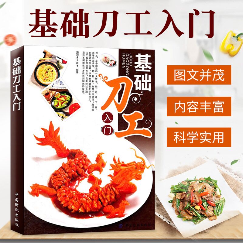 基础刀工入门刀工与刀法书籍刀功刀工书籍初学者入门刀工烹饪书刀工