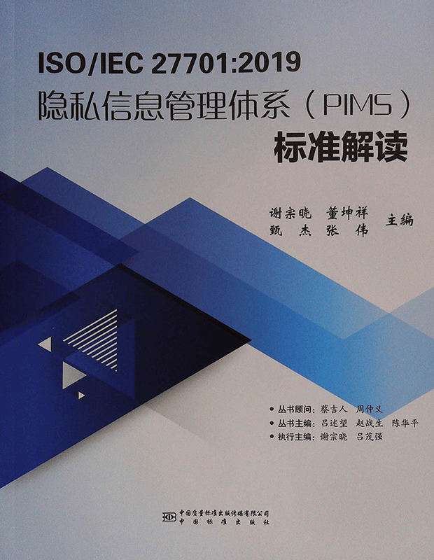 ISO/IEC 27701：2019 隐私信息管理体系（PIMS）标准解读 中国标准出版社