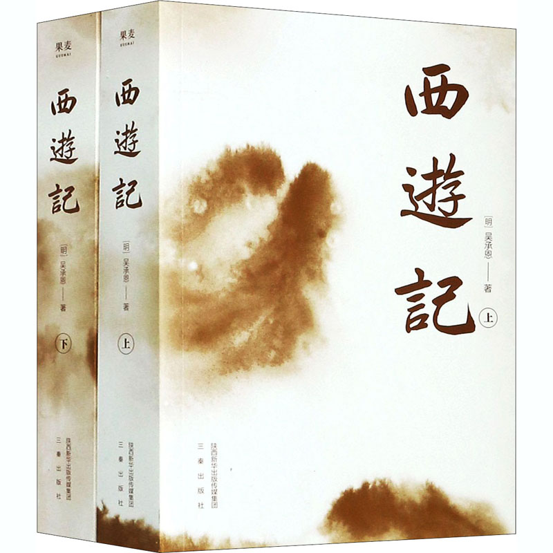 西游记(全2册) [明]吴承恩  书籍